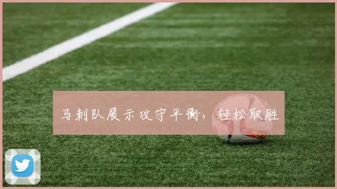 马刺队展示攻守平衡，轻松取胜