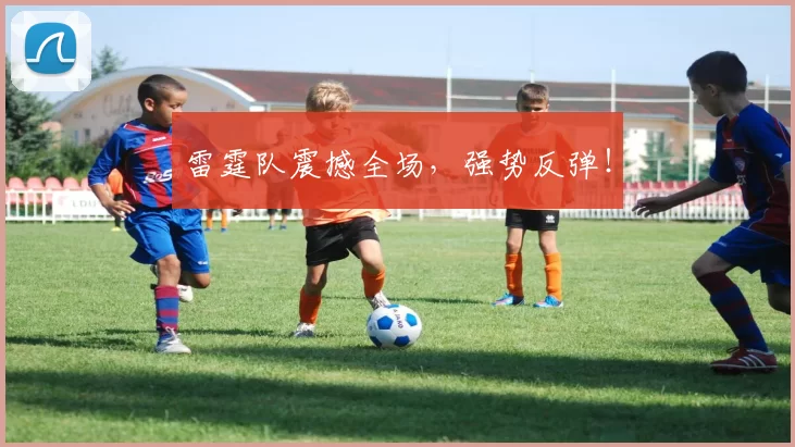 雷霆队震撼全场，强势反弹！