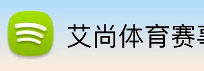 艾尚体育赛事 Logo